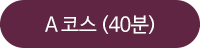 A코스