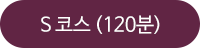 s코스